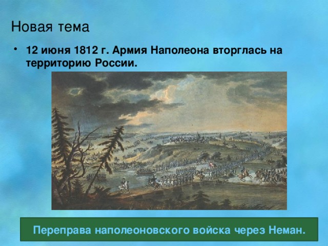 Новая тема 12 июня 1812 г. Армия Наполеона вторглась на территорию России. Переправа наполеоновского войска через Неман.