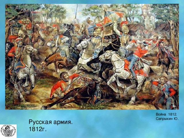 Русская армия.  Война 1812.  Сапрыкин Ю. Русская армия. 1812г. 25