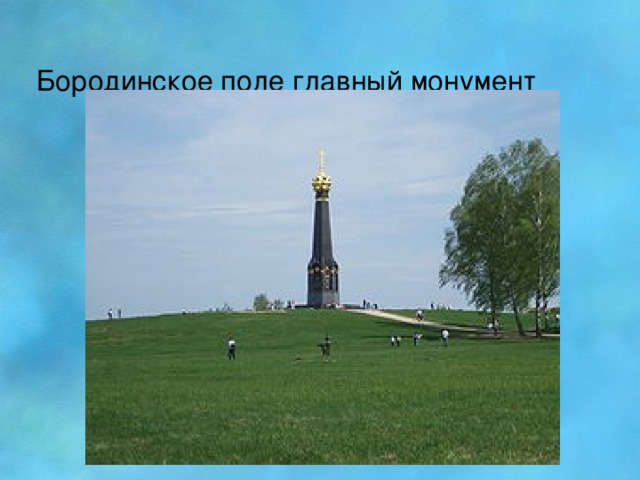 Бородинское поле главный монумент