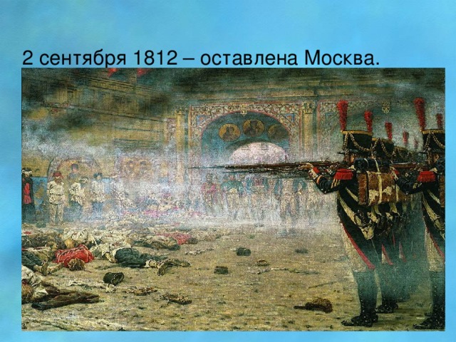 2 сентября 1812 – оставлена Москва.