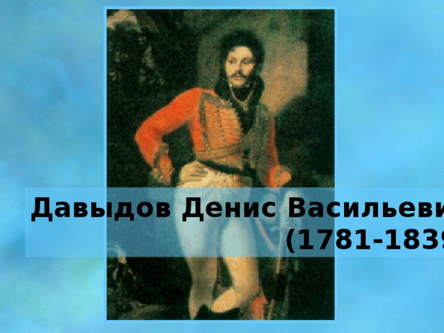 Давыдов Денис Васильевич (1781-1839)