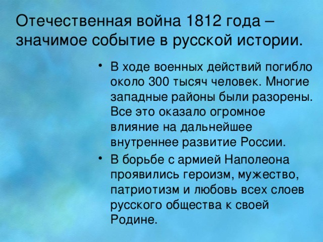 Отечественная война 1812 года –значимое событие в русской истории.