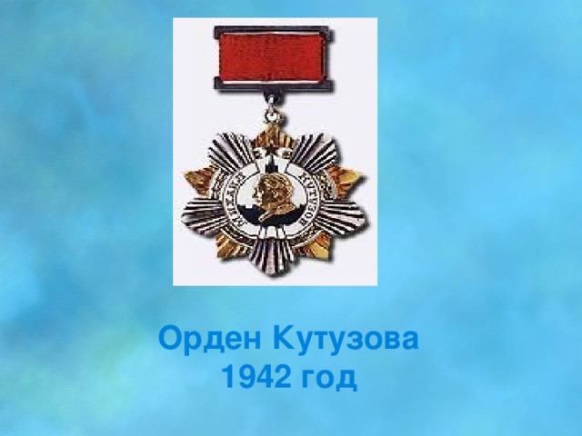 Орден Кутузова 1942 год