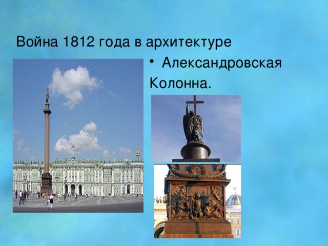 Война 1812 года в архитектуре Александровская Колонна.