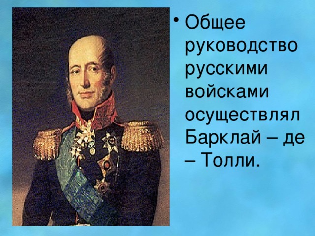 Общее руководство русскими войсками осуществлял Барклай – де – Толли.