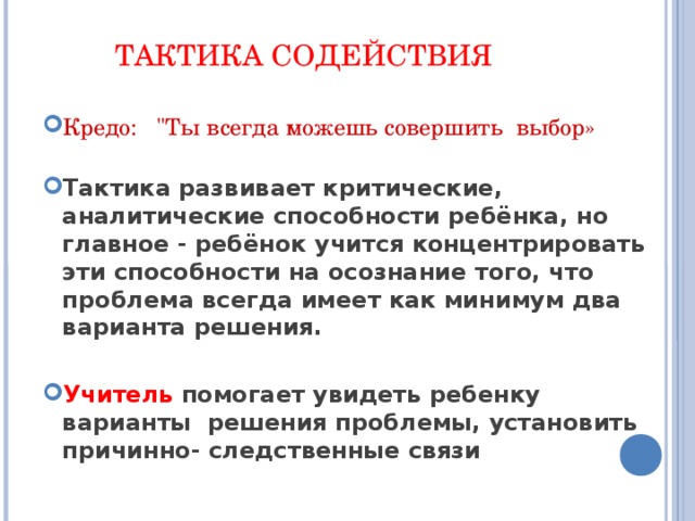 ТАКТИКА СОДЕЙСТВИЯ Кредо: 