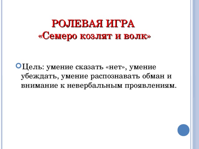 РОЛЕВАЯ ИГРА  «Семеро козлят и волк» Цель: умение сказать «нет», умение убеждать, умение распознавать обман и внимание к невербальным проявлениям. 39