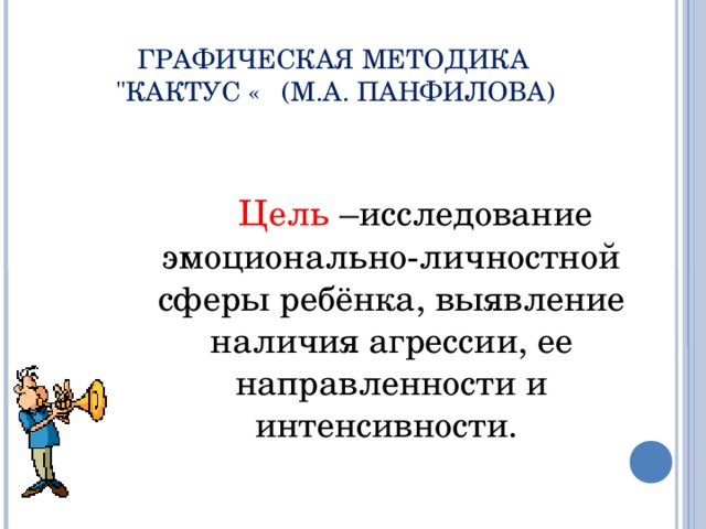 ГРАФИЧЕСКАЯ МЕТОДИКА  