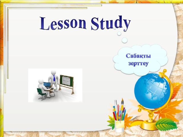 Lesson study картинки