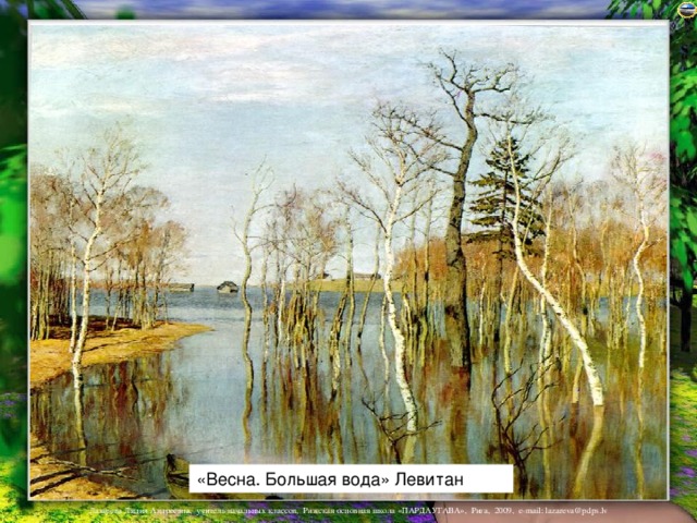 Рассказ по картине левитана весна большая вода