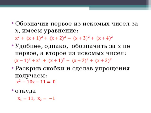 Обозначив первое из искомых чисел за х , имеем уравнение:  Удобнее, однако, обозначить за х не первое, а второе из искомых чисел:  Раскрыв скобки и сделав упрощения получаем:  откуда