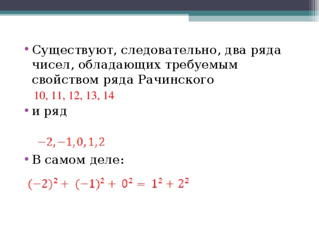 Существуют, следовательно, два ряда чисел, обладающих требуемым свойством ряда Рачинского 10, 11, 12, 13, 14 10, 11, 12, 13, 14 и ряд  В самом деле: