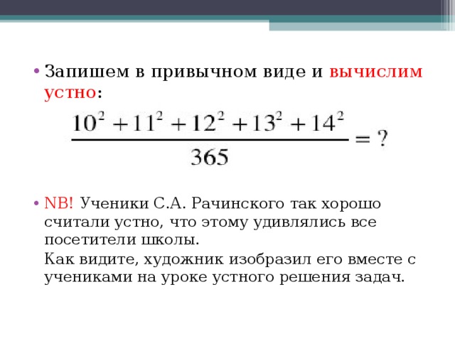 Запишем в привычном виде и вычислим устно :    NB! Ученики С.А. Рачинского так хорошо считали устно, что этому удивлялись все посетители школы.