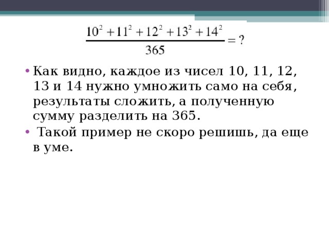 Как видно, каждое из чисел 10, 11, 12, 13 и 14 нужно умножить само на себя, результаты сложить, а полученную сумму разделить на 365.  Такой пример не скоро решишь, да еще в уме.