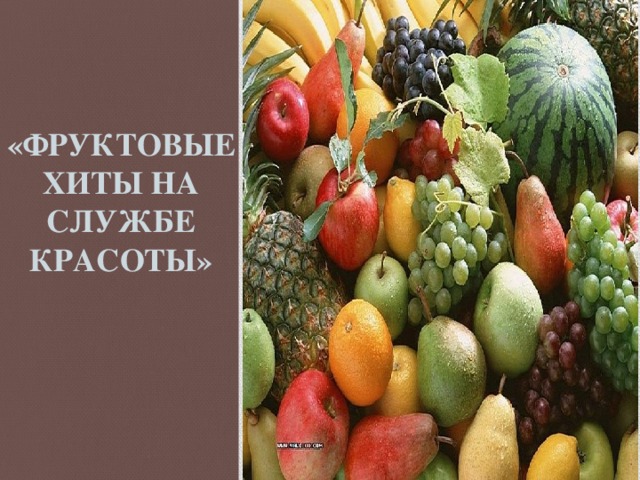 Вставка рисунка «ФРУКТОВЫЕ ХИТЫ НА СЛУЖБЕ КРАСОТЫ»