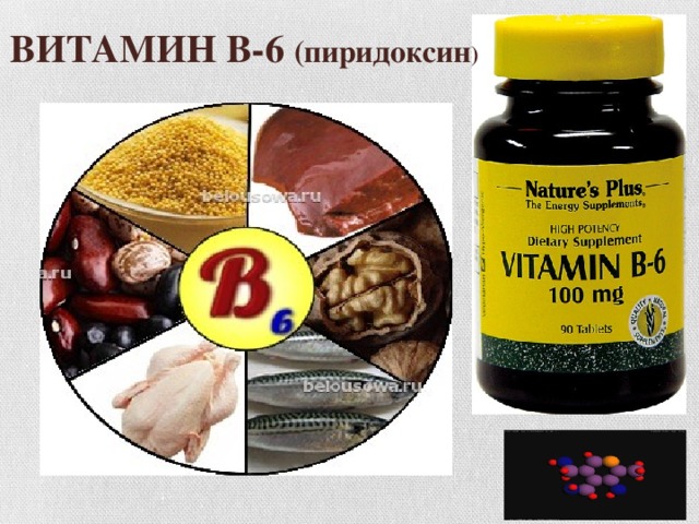 ВИТАМИН В-6 (пиридоксин )