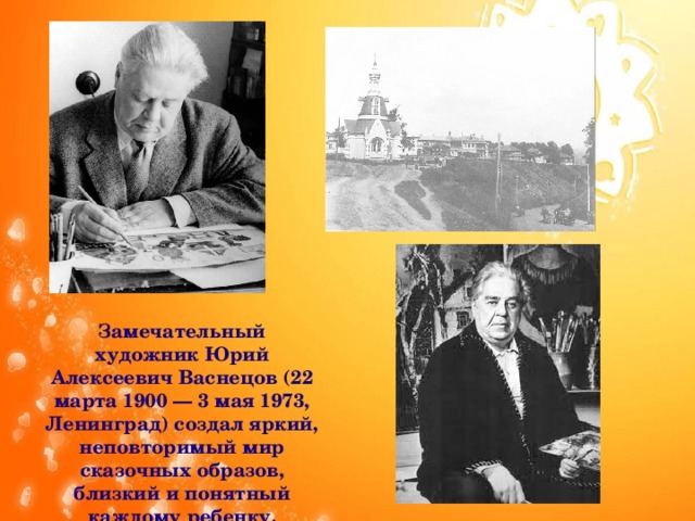 Замечательный художник Юрий Алексеевич Васнецов (22 марта 1900 — 3 мая 1973, Ленинград) создал яркий, неповторимый мир сказочных образов, близкий и понятный каждому ребенку.