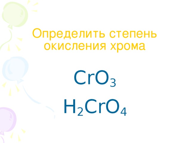 Определить степень окисления хрома CrO 3 H 2 CrO 4