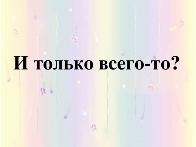 И только всего-то?