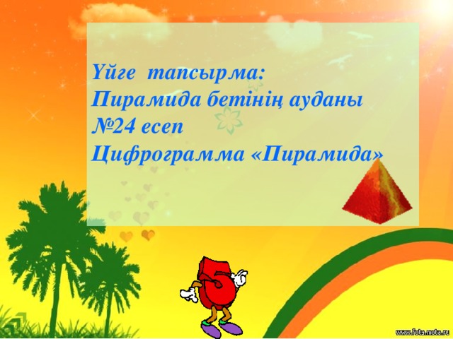 Үйге тапсырма: Пирамида бетінің ауданы № 24 есеп Цифрограмма «Пирамида»