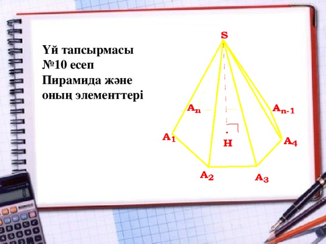 Үй тапсырмасы №10 есеп Пирамида және оның элементтері