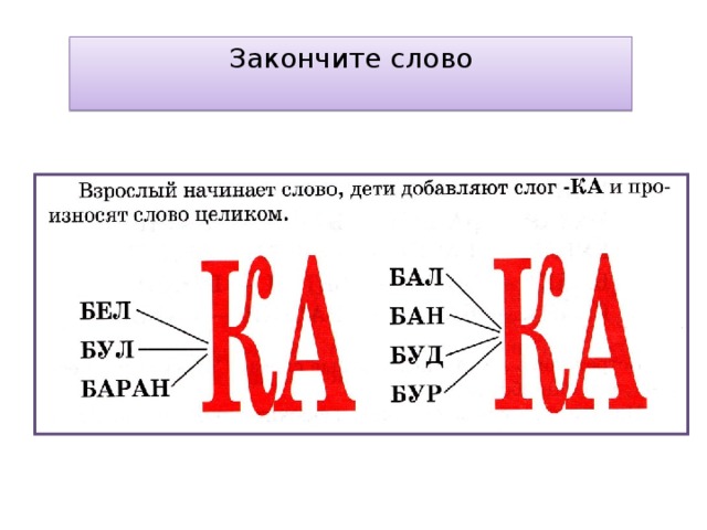 Закончите слово