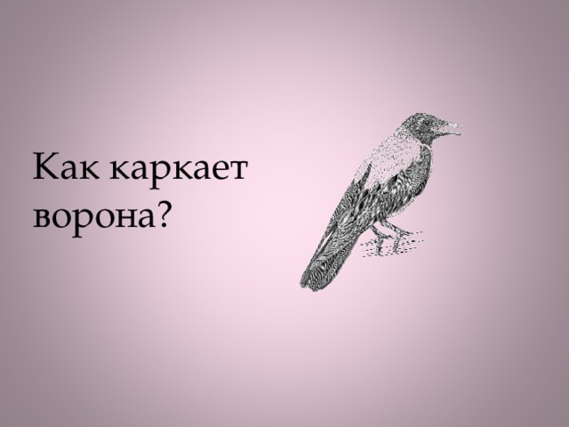 Как каркает ворона?