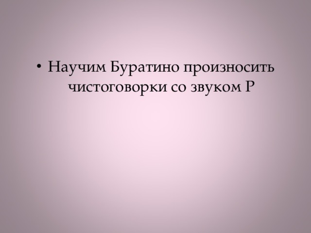 Научим Буратино произносить чистоговорки со звуком Р