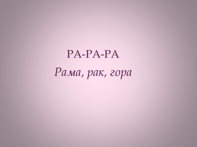 РА-РА-РА Рама, рак, гора