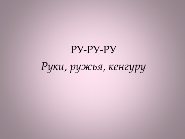 РУ-РУ-РУ Руки, ружья, кенгуру