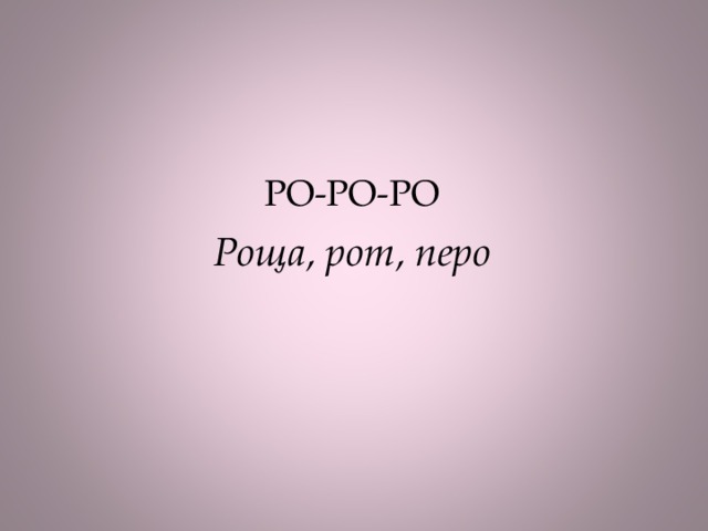 РО-РО-РО Роща, рот, перо