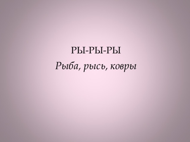 РЫ-РЫ-РЫ Рыба, рысь, ковры