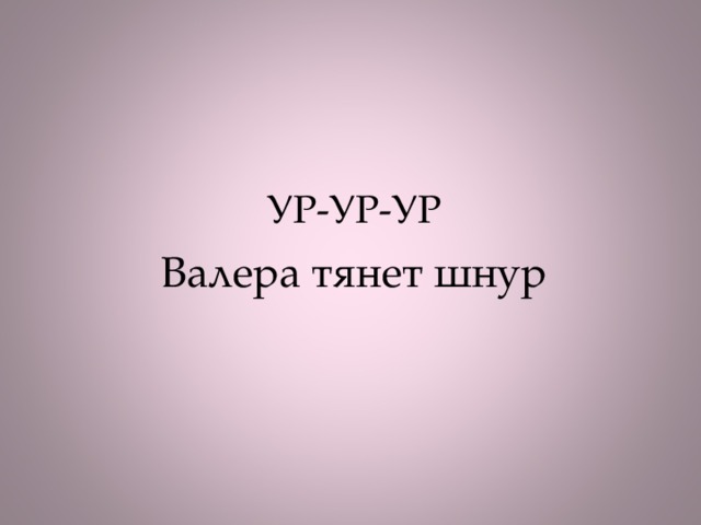 УР-УР-УР Валера тянет шнур