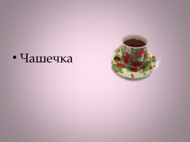 Чашечка