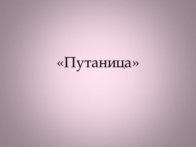 «Путаница»