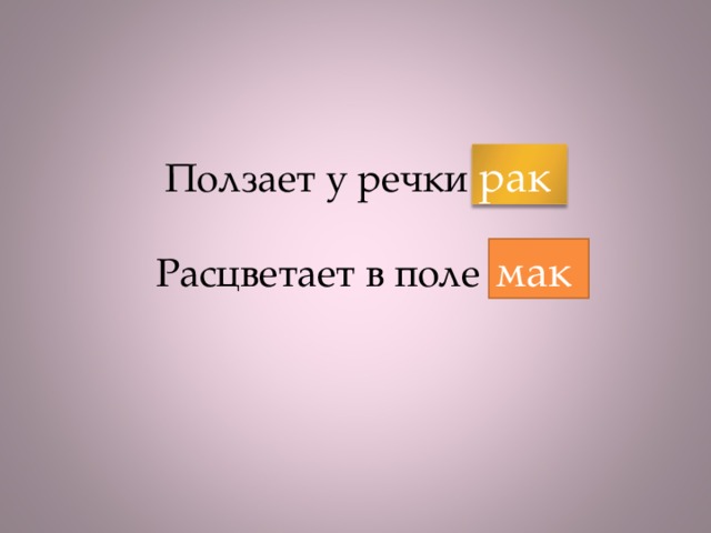 рак Ползает у речки мак   Расцветает в поле рак мак