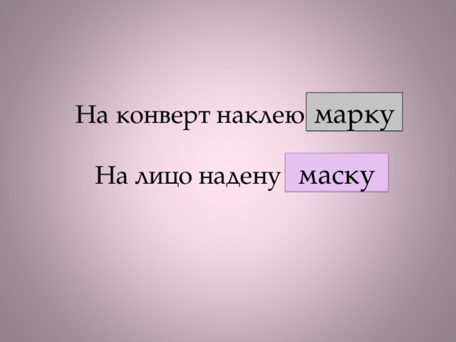 марку На конверт наклею маску   На лицо надену марку маску