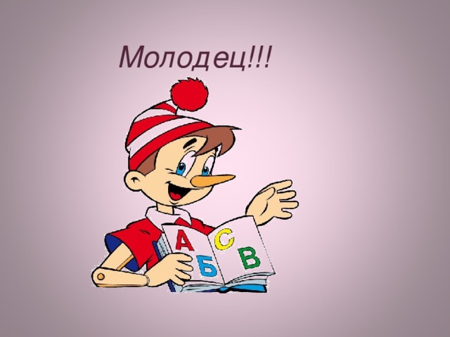 Молодец!!!