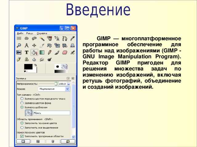 GIMP — многоплатформенное программное обеспечение для работы над изображениями (GIMP - GNU Image Manipulation Program). Редактор GIMP пригоден для решения множества задач по изменению изображений, включая ретушь фотографий, объединение и созданий изображений.