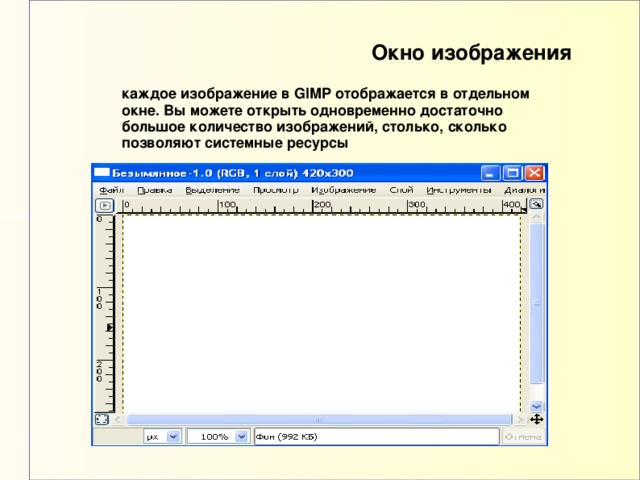 Окно изображения каждое изображение в GIMP отображается в отдельном окне. Вы можете открыть одновременно достаточно большое количество изображений, столько, сколько позволяют системные ресурсы