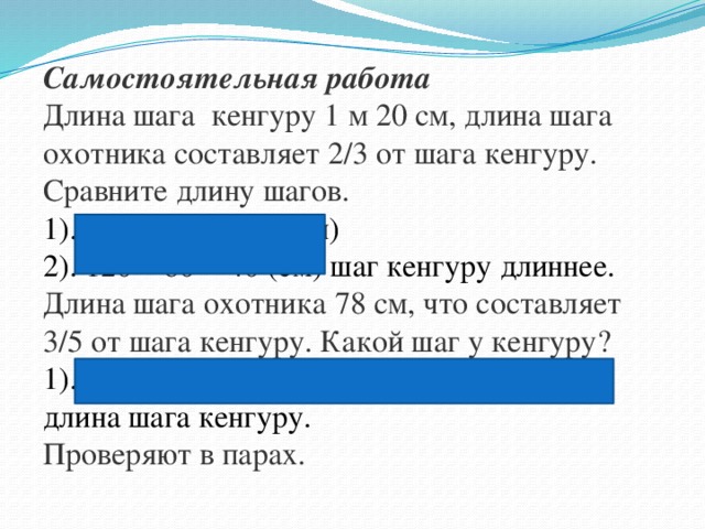 Зная длину своего шага человек может приближенно. Сравни длину шагов. Кенгуриный шаг 4 буквы. Сравнение шага по длине.