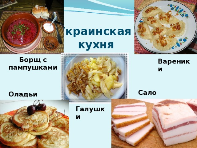Украинская кухня Борщ с пампушками Вареники Сало Оладьи Галушки