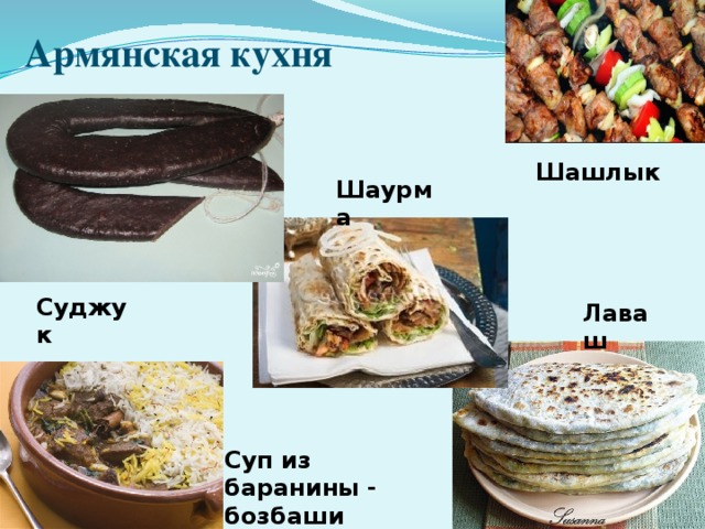 Армянская кухня Шашлык Шаурма Суджук Лаваш Суп из баранины - бозбаши