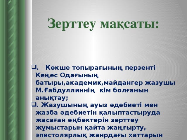 Зерттеу мақсаты: