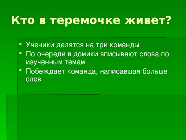 Кто в теремочке живет?