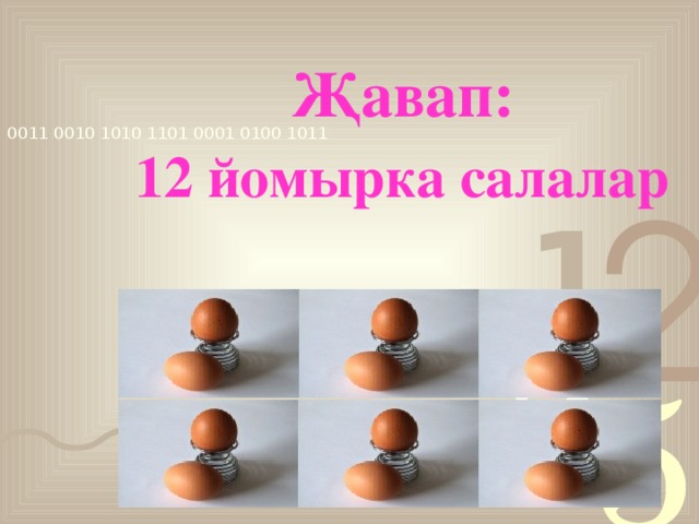 Җавап: 12 йомырка салалар