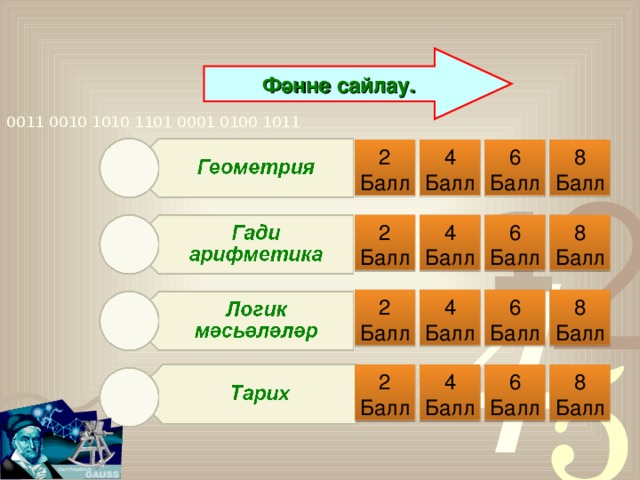 Фәнне сайлау. 4 Балл 6 Балл 8 Балл 2 Балл 2 Балл 4 Балл 6 Балл 8 Балл 8 Балл 2 Балл 6 Балл 4 Балл 2 Балл 4 Балл 6 Балл 8 Балл