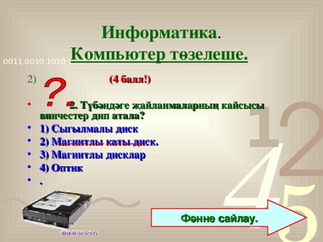 Информатика .  Компьютер төзелеше.  2)  (4 балл!)   2. Түбәндәге җайланмаларның кайсысы винчестер дип атала? 1) Сыгылмалы диск 2) Магнитлы каты диск. 3) Магнитлы дисклар 4) Оптик .   Фәнне сайлау.