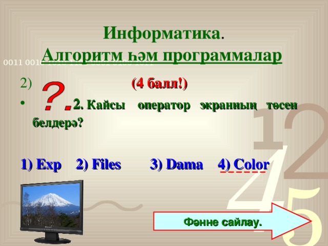 Информатика .  Алгоритм һәм программалар  2)  (4 балл!)  2 . Кайсы оператор экранның төсен белдерә?   1) Exp 2) Files 3) Dama 4) Color  Фәнне сайлау.