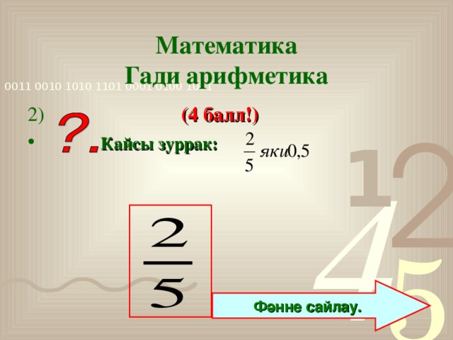 Математика  Гади арифметика 2)  (4 балл!)  Кайсы зуррак: Фәнне сайлау.